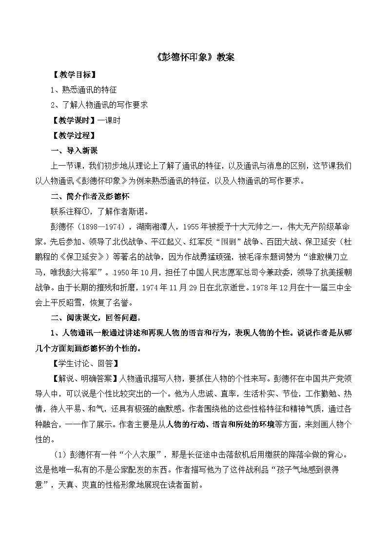 高中语文人教版 (新课标) 选修 《文章写作与修改》《新闻阅读与实践》  第一章 新闻是什么？《彭德怀印象》教案第1页