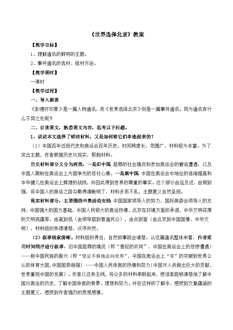 高中语文人教版 (新课标) 选修 《文章写作与修改》《新闻阅读与实践》  第一章 新闻是什么？《世界选择北京》教案第1页