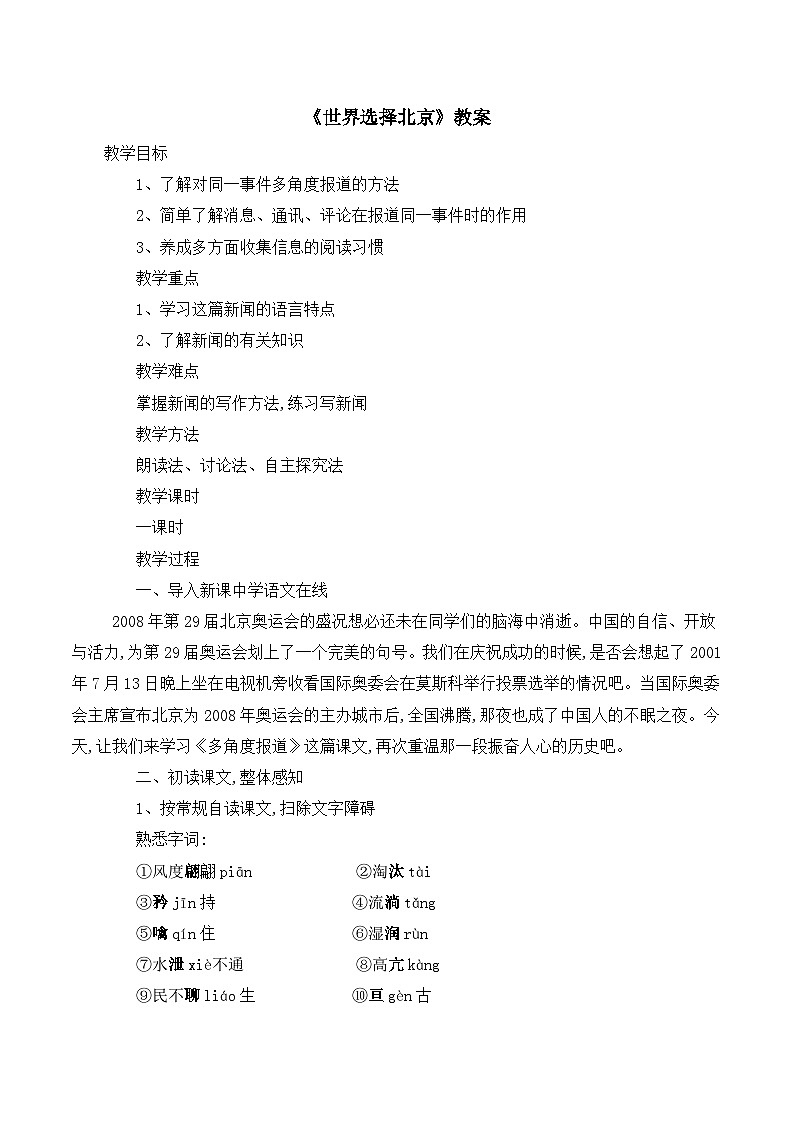 高中语文人教版 (新课标) 选修 《文章写作与修改》《新闻阅读与实践》  第一章 新闻是什么？《世界选择北京》教案第1页