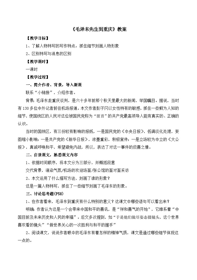 高中语文人教版 (新课标) 选修 《文章写作与修改》《新闻阅读与实践》  第一章 新闻是什么？《毛泽东先生到重庆》教案第1页