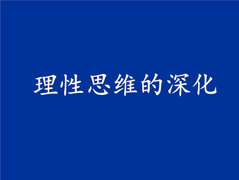 高中语文人教版 (新课标) 选修 《文章写作与修改》 第三章 认识的深化与成篇《理性思维的深化》名师课件第1页