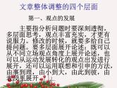 高中语文人教版 (新课标) 选修 《文章写作与修改》第四章 文章的修改与完善《整体的调整》名师课件