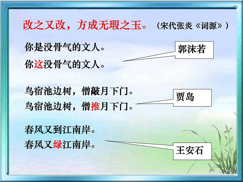 高中语文人教版 (新课标) 选修 《文章写作与修改》第四章 文章的修改与完善《局部的完善》名师课件第2页