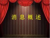 高中语文人教版 (新课标) 选修 《文章写作与修改》《新闻阅读与实践》  第一章 新闻是什么？消息概述 课件