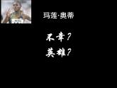 高中语文鲁教版 必修二 第四单元 人生百相  自读文本  梦《梦碎雅典》名师课件