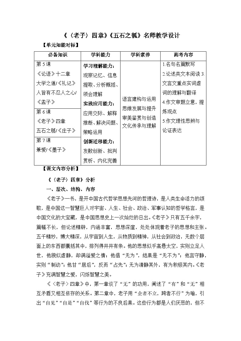 高中语文 人教统编版 选择性必修上册  第二单元《〈老子〉四章》《五石之瓠》名师教学设计第1页