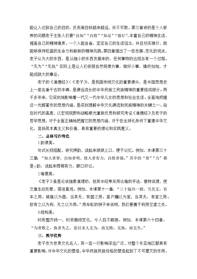 高中语文 人教统编版 选择性必修上册  第二单元《〈老子〉四章》《五石之瓠》名师教学设计第2页