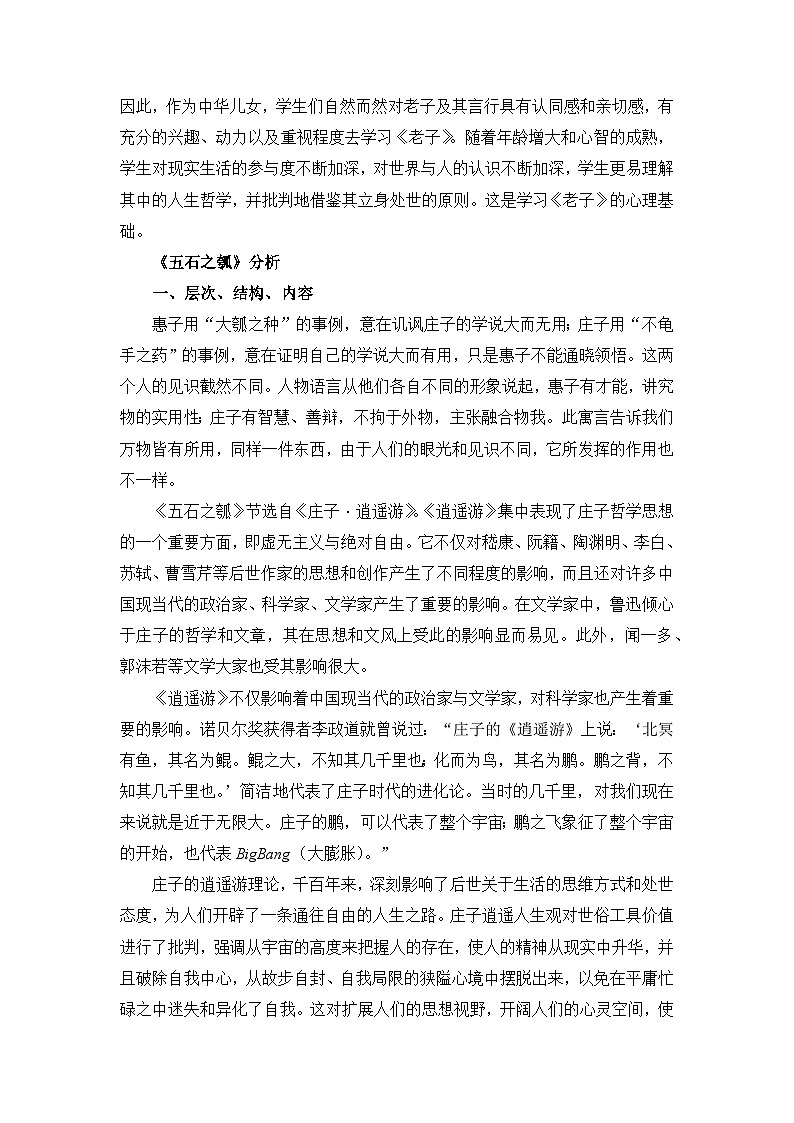 高中语文 人教统编版 选择性必修上册  第二单元《〈老子〉四章》《五石之瓠》名师教学设计第3页