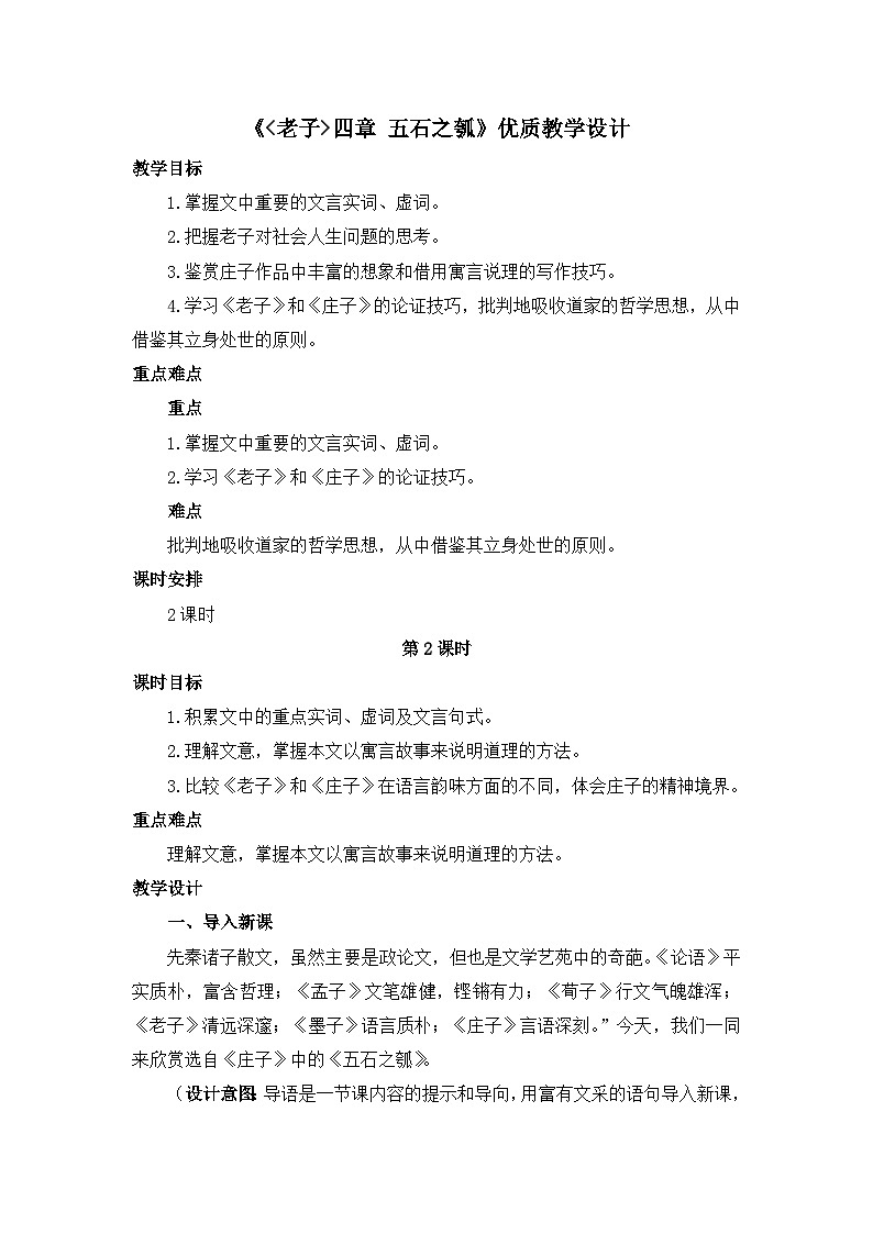 高中语文 人教统编版 选择性必修上册  第二单元《〈老子〉四章》《五石之瓠》优质教学设计（第2课时）第1页