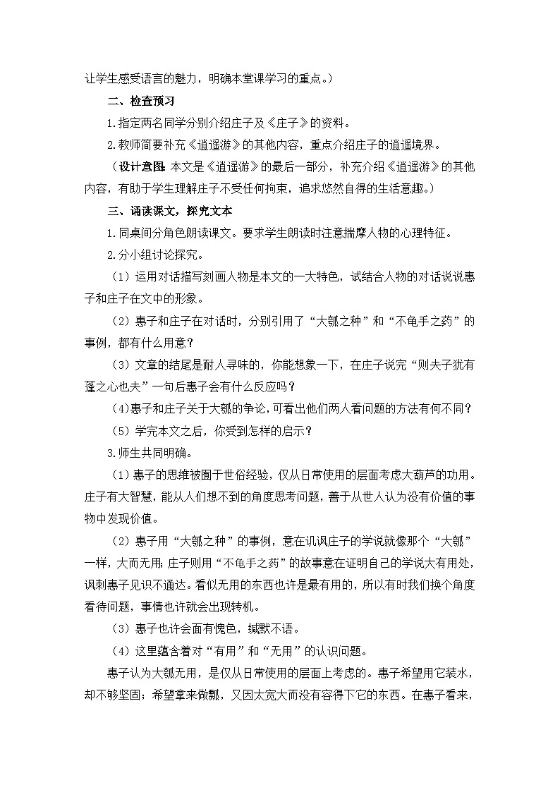 高中语文 人教统编版 选择性必修上册  第二单元《〈老子〉四章》《五石之瓠》优质教学设计（第2课时）第2页