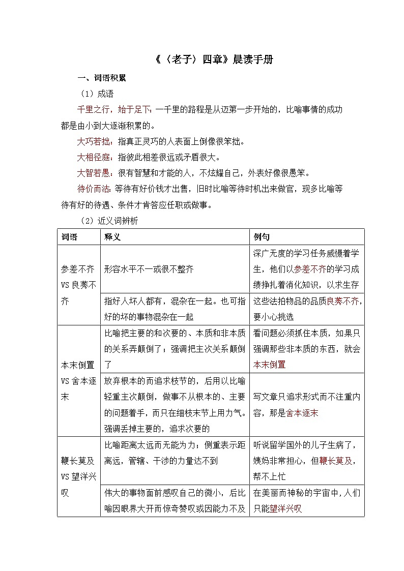 高中语文 人教统编版 选择性必修上册  第二单元《〈老子〉四章》晨读手册   讲义第1页