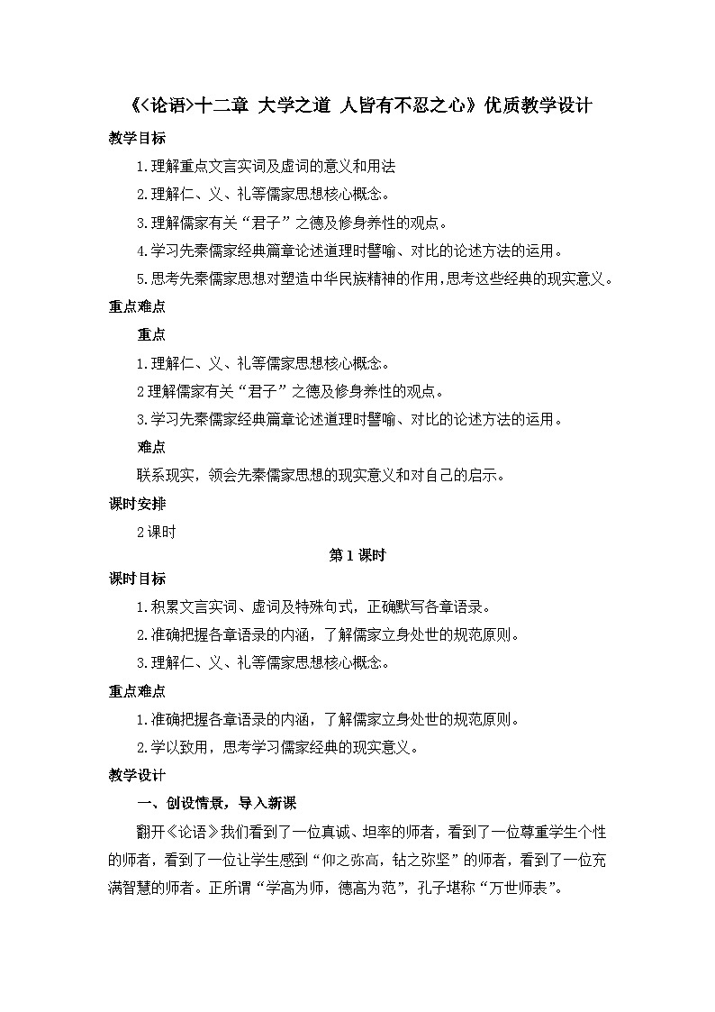 高中语文 人教统编版 选择性必修上册  第二单元《〈论语〉十二章》《大学之道》《人皆有不忍之心》优质教学设计2（第1课时）第1页