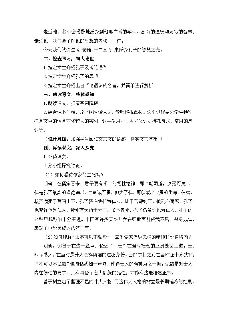 高中语文 人教统编版 选择性必修上册  第二单元《〈论语〉十二章》《大学之道》《人皆有不忍之心》优质教学设计2（第1课时）第2页