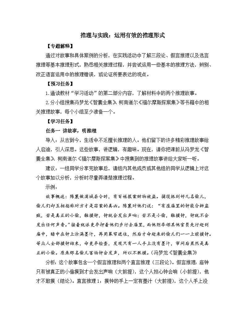 高中语文 人教统编版 选择性必修上册  第四单元《【实践活动专题3】推理与实践：运用有效的推理形式》教学设计第1页