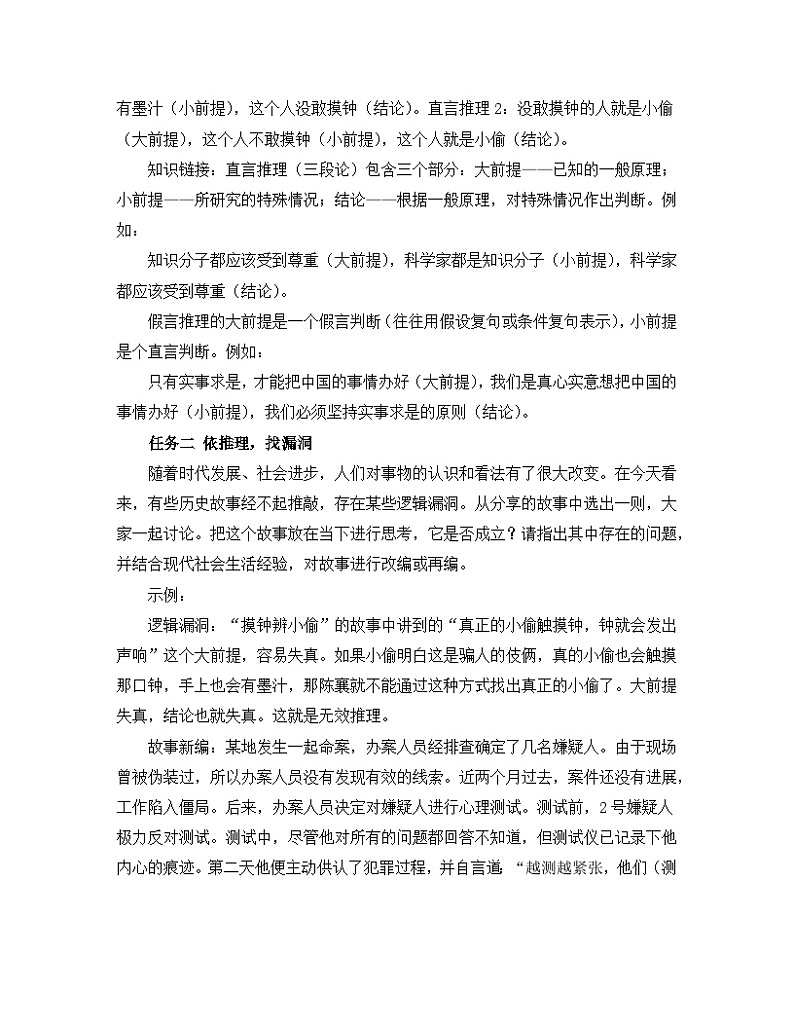 高中语文 人教统编版 选择性必修上册  第四单元《【实践活动专题3】推理与实践：运用有效的推理形式》教学设计第2页