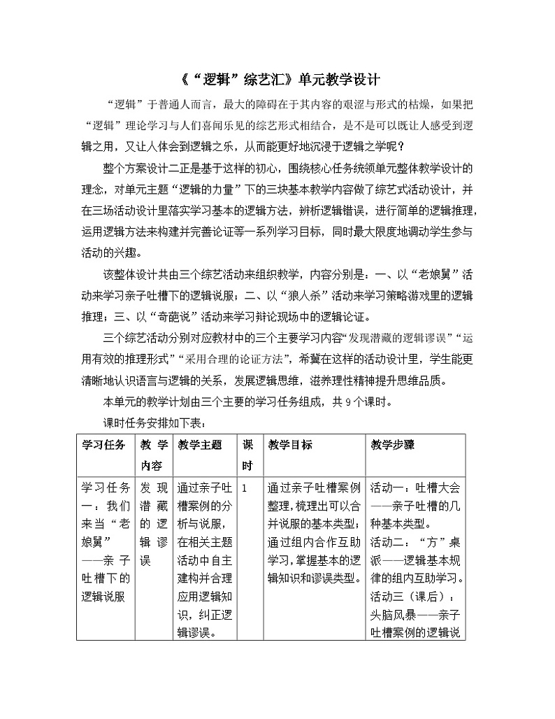 高中语文 人教统编版 选择性必修上册  第四单元《“逻辑”综艺汇》名师单元教学设计第1页