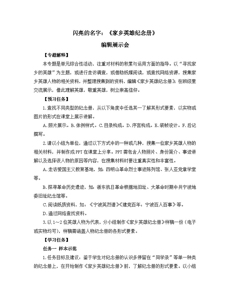 高中语文 人教统编版 选择性必修上册  第四单元《【实践活动专题】闪亮的名字：〈家乡英雄纪念册〉》教学设计第1页