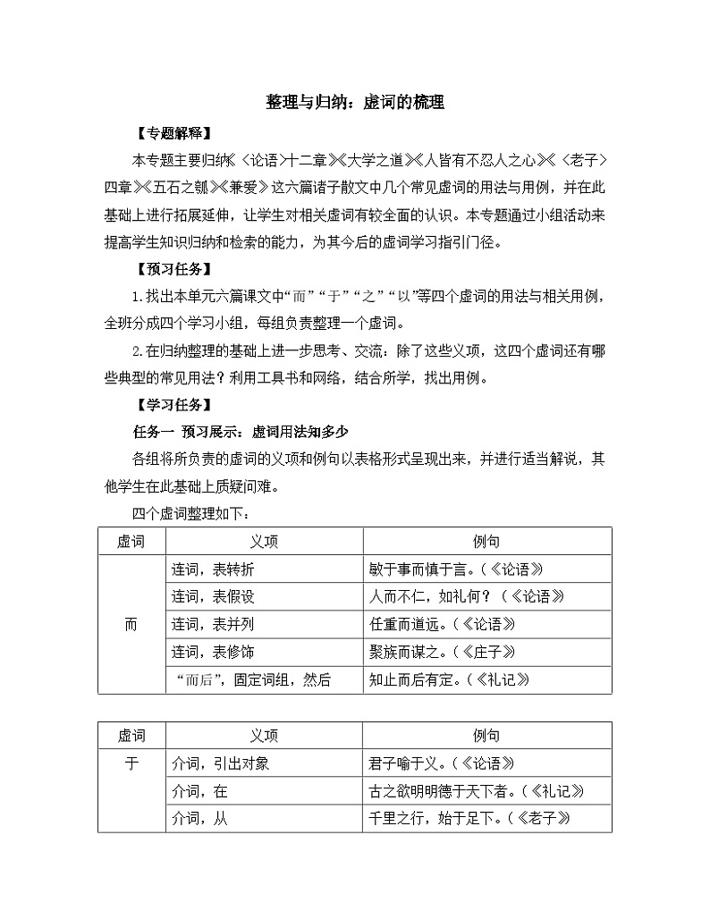 高中语文 人教统编版 选择性必修上册  第四单元《【实践活动专题】整理与归纳：虚词的梳理》教学设计第1页