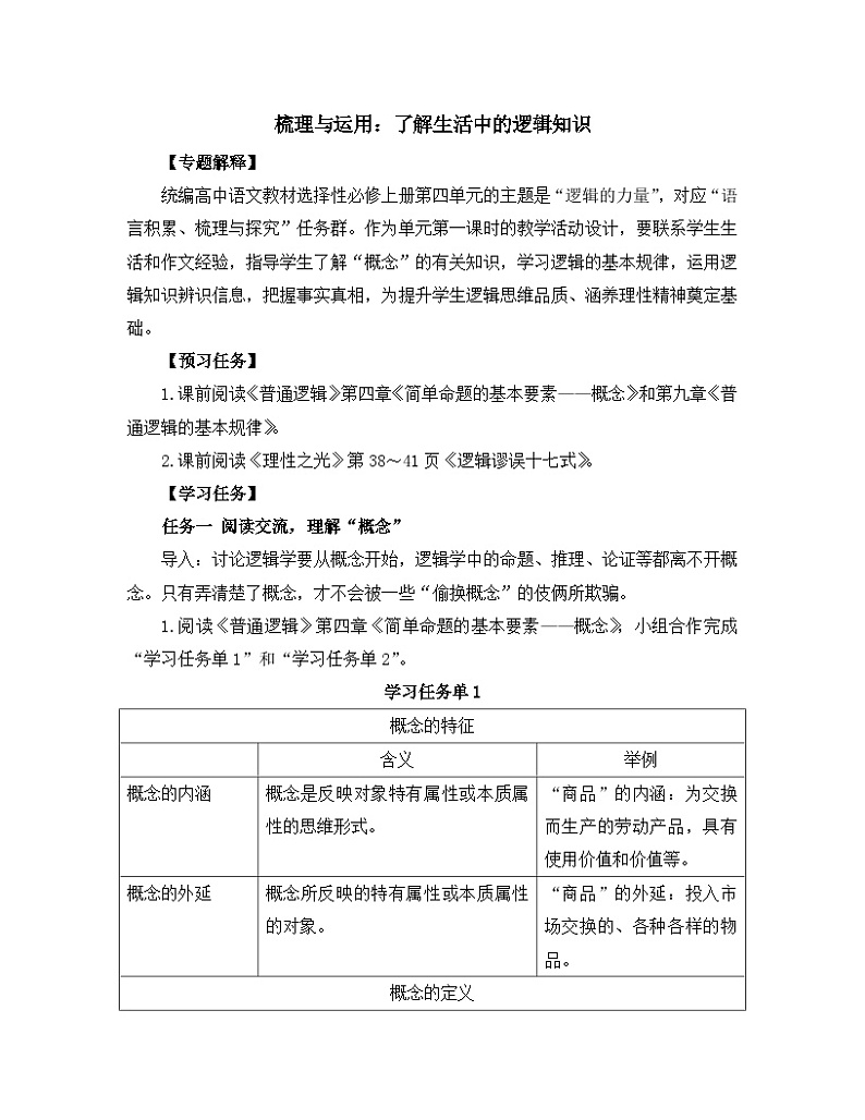 高中语文 人教统编版 选择性必修上册  第四单元《【实践活动专题1】梳理与运用：了解生活中的逻辑知识》教学设计第1页