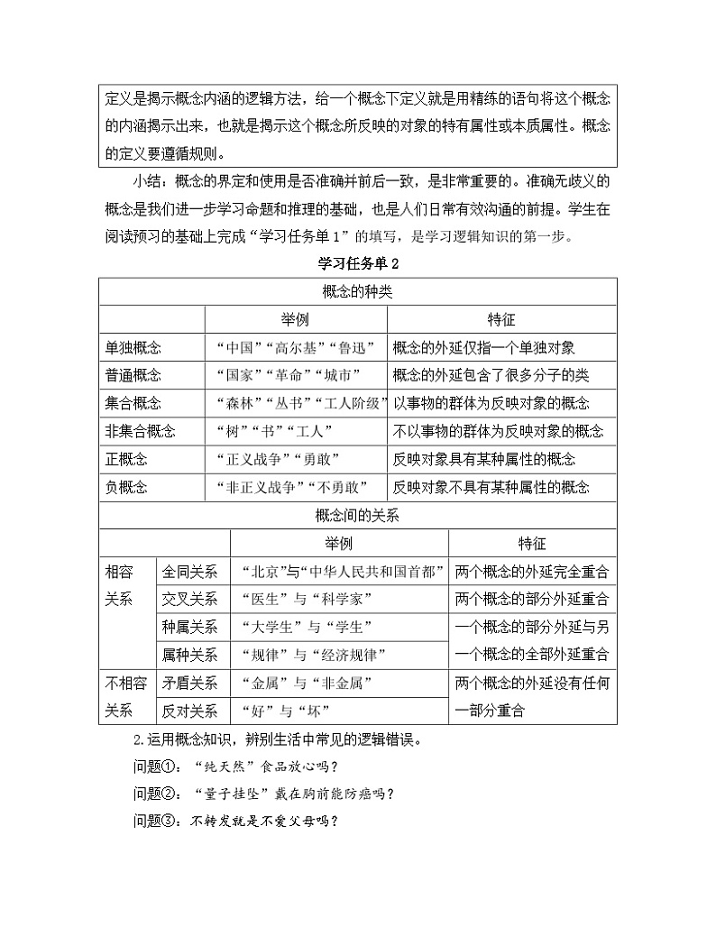 高中语文 人教统编版 选择性必修上册  第四单元《【实践活动专题1】梳理与运用：了解生活中的逻辑知识》教学设计第2页