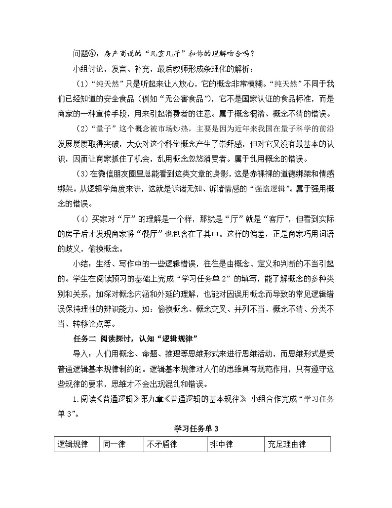 高中语文 人教统编版 选择性必修上册  第四单元《【实践活动专题1】梳理与运用：了解生活中的逻辑知识》教学设计第3页