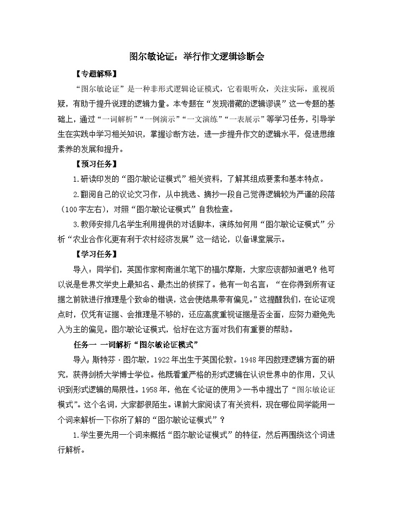 高中语文 人教统编版 选择性必修上册  第四单元《【实践活动专题5】图尔敏论证：举行作文逻辑诊断会》教学设计第1页