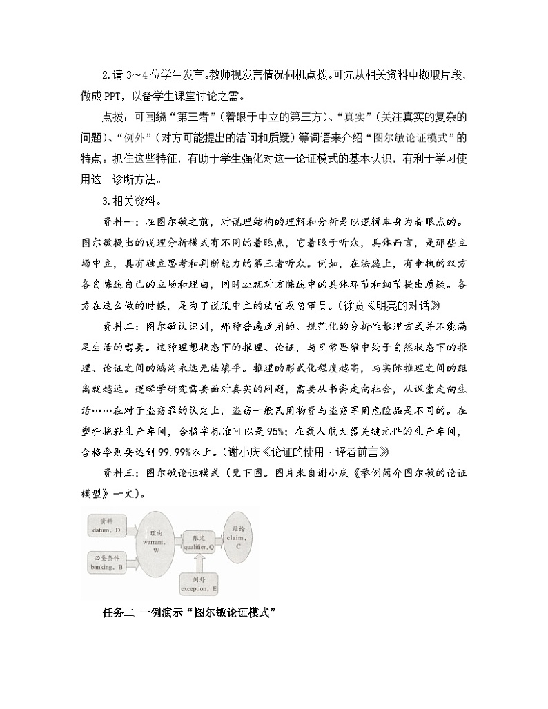 高中语文 人教统编版 选择性必修上册  第四单元《【实践活动专题5】图尔敏论证：举行作文逻辑诊断会》教学设计第2页