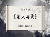 高中语文 人教统编版 选择性必修上册  第三单元《〈老人与海〉节选》精品课件