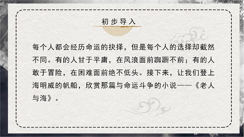 高中语文 人教统编版 选择性必修上册  第三单元《〈老人与海〉节选》精品课件第2页