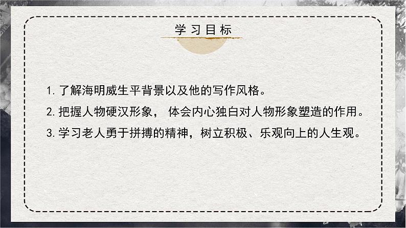 高中语文 人教统编版 选择性必修上册  第三单元《〈老人与海〉节选》精品课件第3页