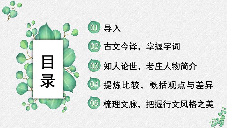 高中语文 人教统编版 选择性必修上册  第二单元《〈老子〉四章》《五石之瓠》名师课件第2页