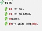 高中语文 人教统编版 选择性必修上册  第二单元《〈老子〉四章》《五石之瓠》名师课件