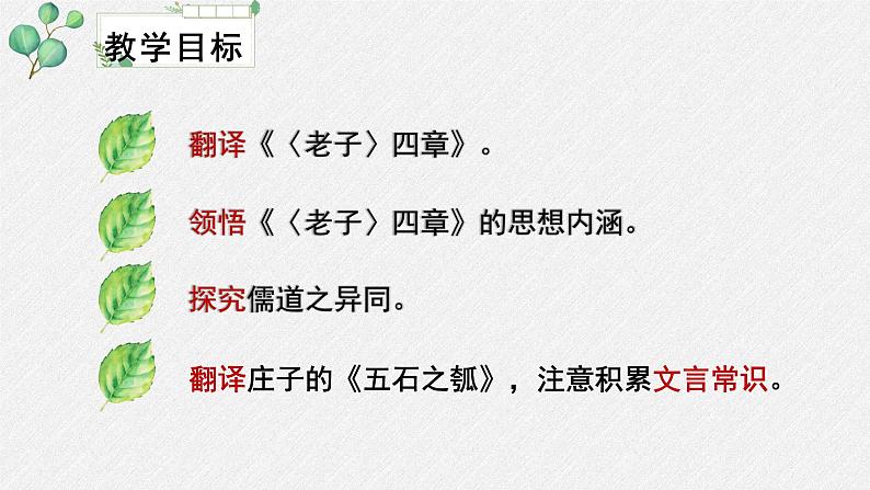 高中语文 人教统编版 选择性必修上册  第二单元《〈老子〉四章》《五石之瓠》名师课件第3页