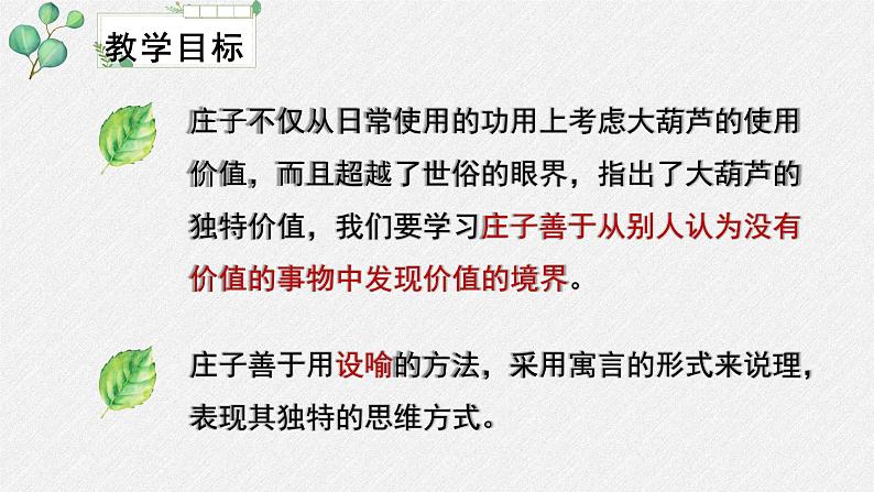 高中语文 人教统编版 选择性必修上册  第二单元《〈老子〉四章》《五石之瓠》名师课件第4页