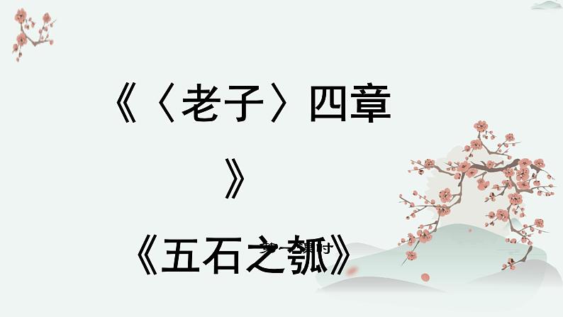 高中语文 人教统编版 选择性必修上册  第二单元《〈老子〉四章》《五石之瓠》优质教学课件（第1课时）第1页