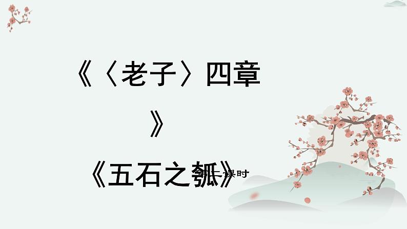 高中语文 人教统编版 选择性必修上册  第二单元《〈老子〉四章》《五石之瓠》优质教学课件（第2课时）第1页