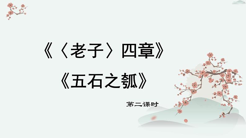 高中语文 人教统编版 选择性必修上册  第二单元《〈老子〉四章》《五石之瓠》优质教学课件（第2课时）第1页