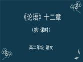 高中语文 人教统编版 选择性必修上册  第二单元《〈论语〉十二章》（第1课时）名师课件