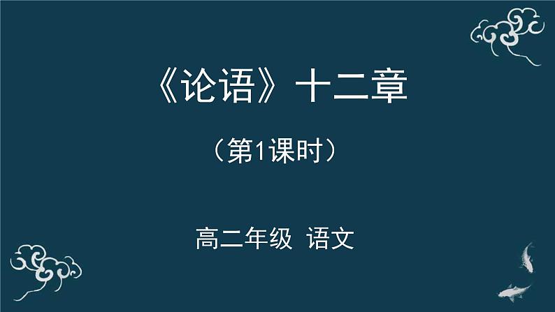 高中语文 人教统编版 选择性必修上册  第二单元《〈论语〉十二章》（第1课时）名师课件第1页