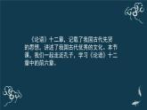 高中语文 人教统编版 选择性必修上册  第二单元《〈论语〉十二章》（第1课时）名师课件