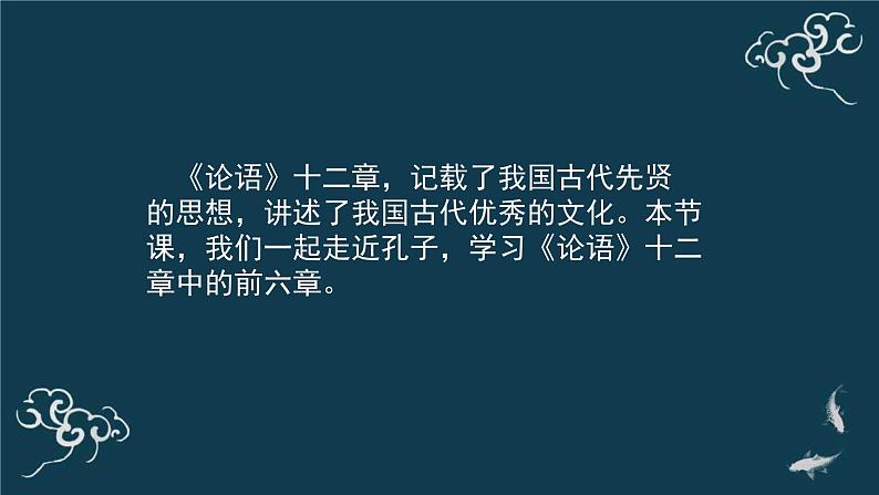 高中语文 人教统编版 选择性必修上册  第二单元《〈论语〉十二章》（第1课时）名师课件第2页