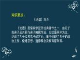 高中语文 人教统编版 选择性必修上册  第二单元《〈论语〉十二章》（第1课时）名师课件