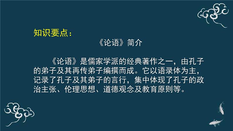 高中语文 人教统编版 选择性必修上册  第二单元《〈论语〉十二章》（第1课时）名师课件第4页