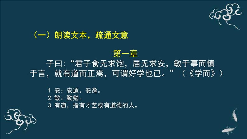 高中语文 人教统编版 选择性必修上册  第二单元《〈论语〉十二章》（第1课时）名师课件第6页