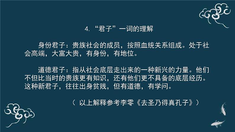 高中语文 人教统编版 选择性必修上册  第二单元《〈论语〉十二章》（第1课时）名师课件第7页