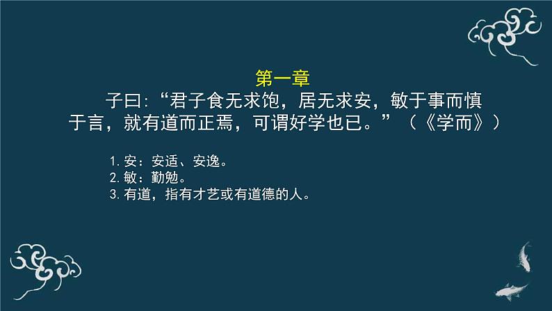 高中语文 人教统编版 选择性必修上册  第二单元《〈论语〉十二章》（第1课时）名师课件第8页