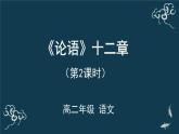 高中语文 人教统编版 选择性必修上册  第二单元《〈论语〉十二章》（第2课时）名师课件