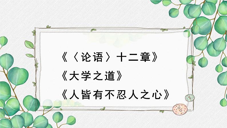 高中语文 人教统编版 选择性必修上册  第二单元《〈论语〉十二章》《大学之道》《人皆有不忍人之心》名师教学课件第1页