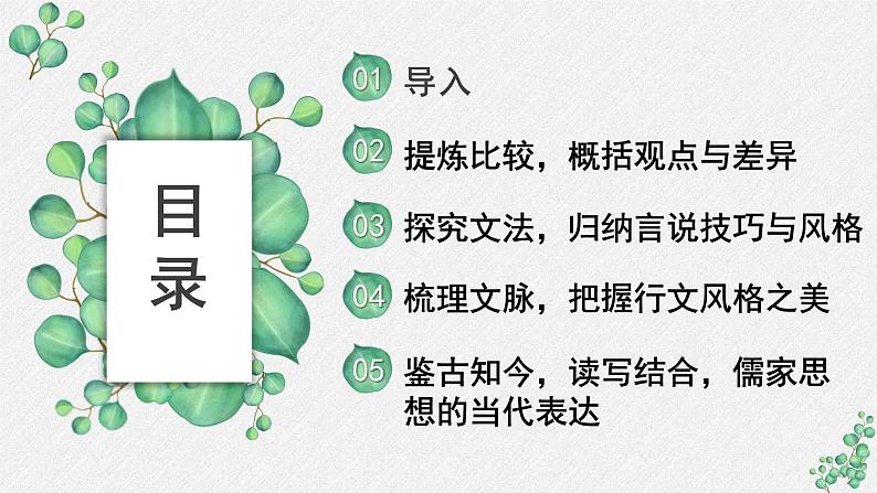 高中语文 人教统编版 选择性必修上册  第二单元《〈论语〉十二章》《大学之道》《人皆有不忍人之心》名师教学课件第2页