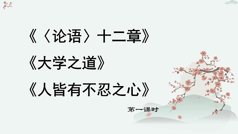 高中语文 人教统编版 选择性必修上册  第二单元《〈论语〉十二章》《大学之道》《人皆有不忍之心》优质教学课件1（第1课时）第1页